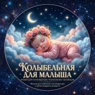 Иконка канала Колыбельная для малышей