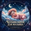 Иконка канала Колыбельная для малышей