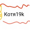 Иконка канала Котя19k