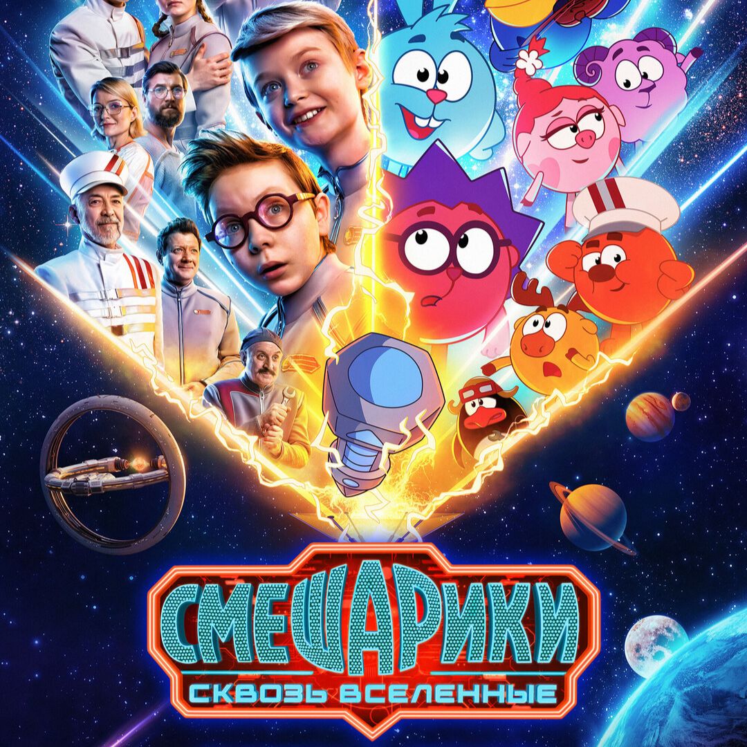Иконка канала Смешарики Сквозь вселенные 2026 Полный фильм в HD