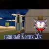 Иконка канала Няшный Котик 20к(призыв мифов)