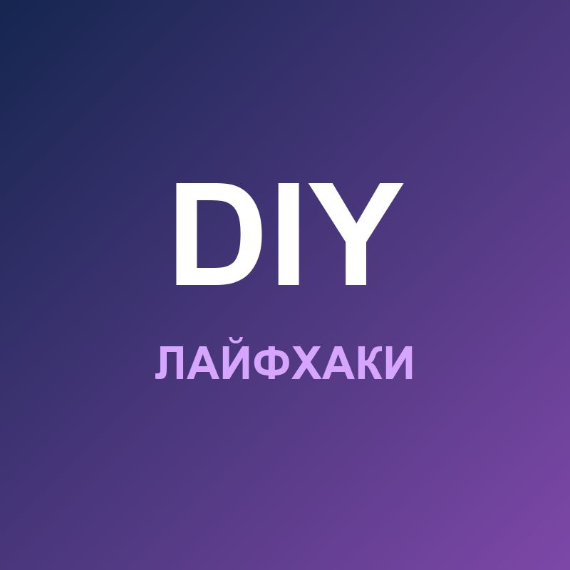 Иконка канала Гениальные Лайфхаки DIY
