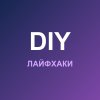 Иконка канала Гениальные Лайфхаки DIY