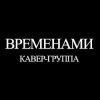 Иконка канала ВРЕМЕНАМИ | КАВЕР - ГРУППА