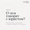 Иконка канала О чём говорят с юристом?