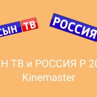Иконка канала СЫН ТВ и РОССИЯ Р 2026 Kinemaster