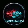 Иконка канала КиберШашки