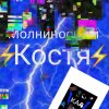 Иконка канала ⚡Молниеносный Костя Ка4⚡