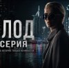 Иконка канала Сериал «Холод» 1 сезон 5 серия — смотреть онлайн