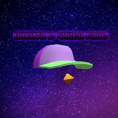 Иконка канала 🔥Никита в чикен гане🔥