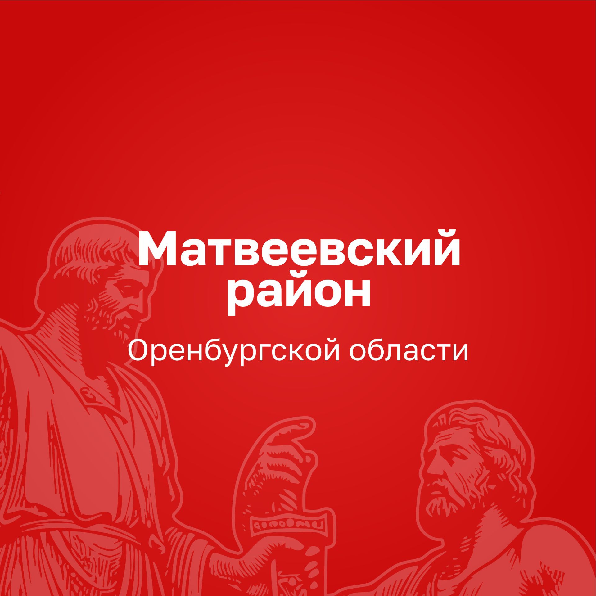 Иконка канала Администрация Матвеевского муниципального района
