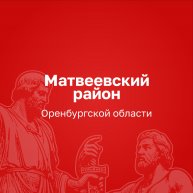 Иконка канала Администрация Матвеевского муниципального района