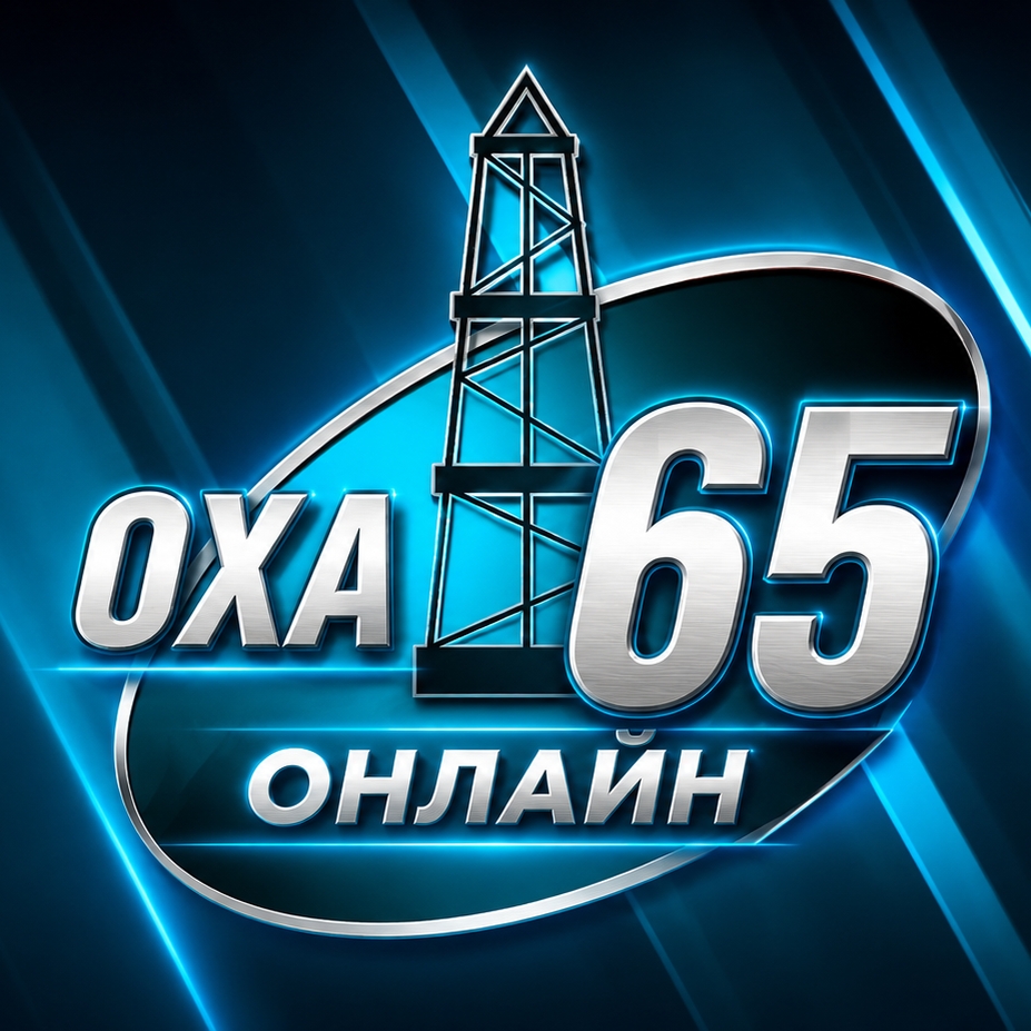 Иконка канала ОХА 65.ОНЛАЙН