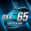 Иконка канала ОХА 65.ОНЛАЙН