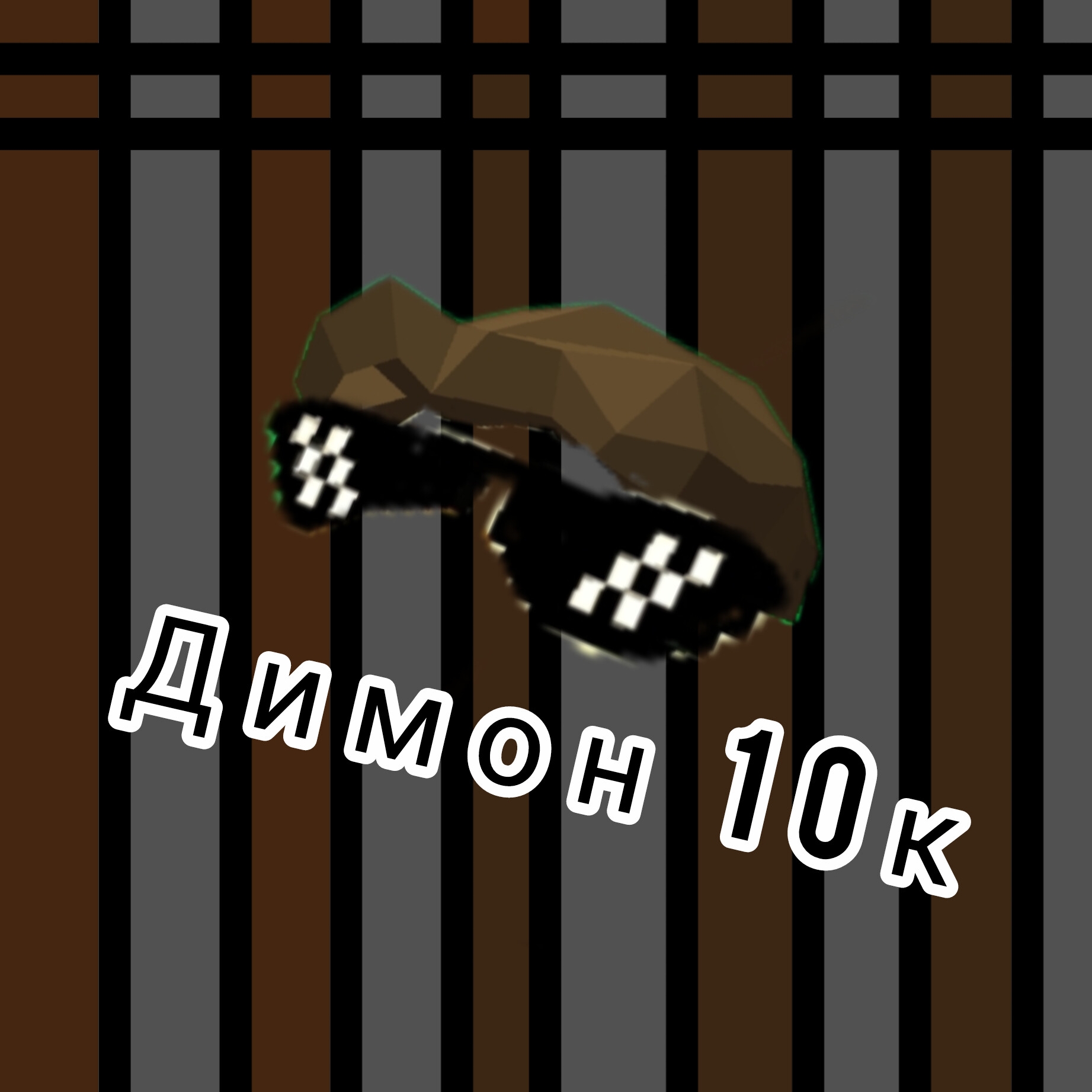 Иконка канала ДИМОН10К