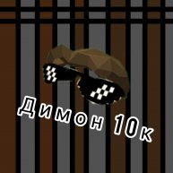 Иконка канала ДИМОН10К