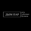 Иконка канала ДЫМ ПАР