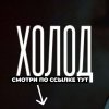 Иконка канала ХОЛОД 5 серия — Полностью смотреть онлайн 2026