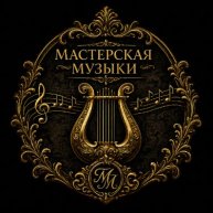 Иконка канала Мастерская Музыки