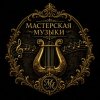 Иконка канала Мастерская Музыки