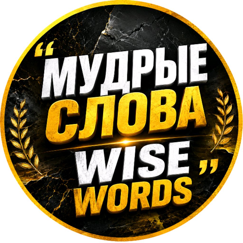 Иконка канала ♣۩͇̿V͇̿I͇̿P͇̿۩♔💥Мудрые слова💥♔۩͇̿V͇̿I͇̿P͇̿۩