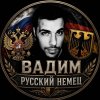 Иконка канала Вадим Русский Немец