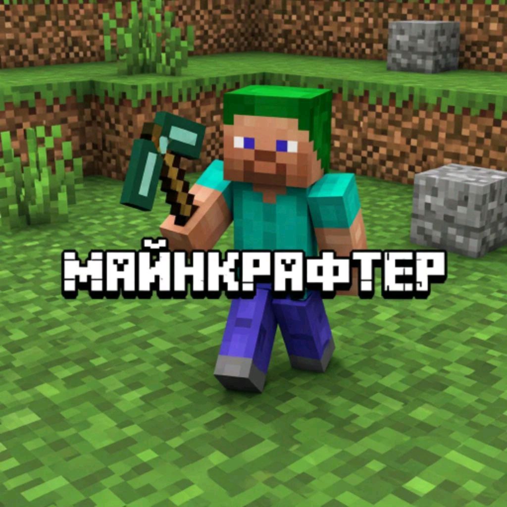 Иконка канала МАЙНКРАФТЕР