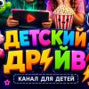 Иконка канала ⚡Детский драйв ⚡