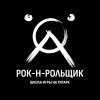 Иконка канала Школа Игры На гитаре "Рок-н-Рольщик"