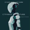 Иконка канала Лучшие Игры LIGA Game