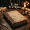 Иконка канала Стих за стихом