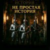 Иконка канала Непросто история