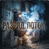 Иконка канала Разряд. Поток