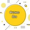 Иконка канала Фитнес Яга