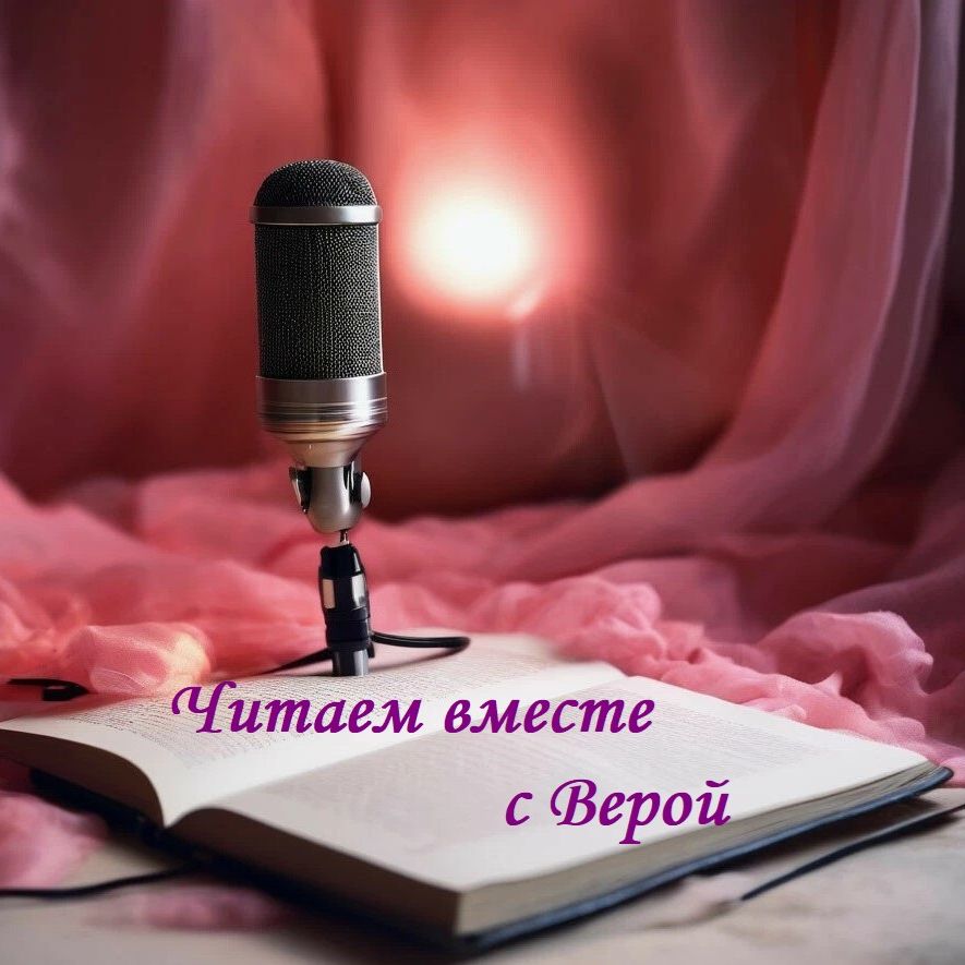 Иконка канала Аудиокниги. Читаем вместе с Верой.
