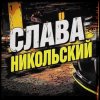 Иконка канала Слава Никольский