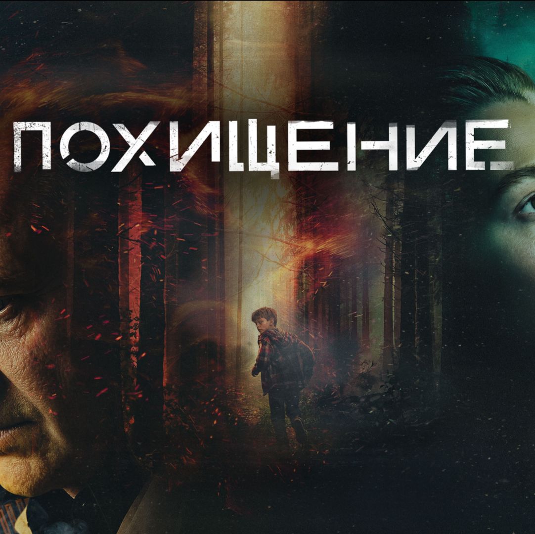 Иконка канала Похищение 1, 2, 3, 4, 5, 6, 7, 8 серия Сериал 2026