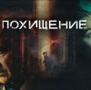 Иконка канала Похищение 1, 2, 3, 4, 5, 6, 7, 8 серия Сериал 2026