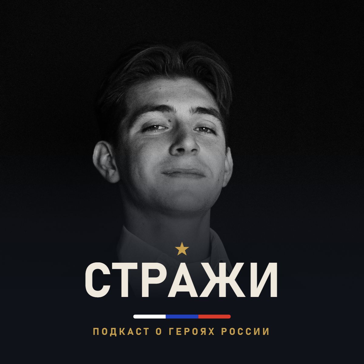 Иконка канала МИХАИЛ АГЕЕВ | СТРАЖИ - подкаст о героях России