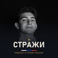 Иконка канала МИХАИЛ АГЕЕВ | СТРАЖИ - подкаст о героях России