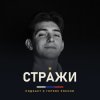 Иконка канала МИХАИЛ АГЕЕВ | СТРАЖИ - подкаст о героях России