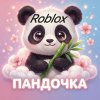 Иконка канала 🐼Пандочка ☺️