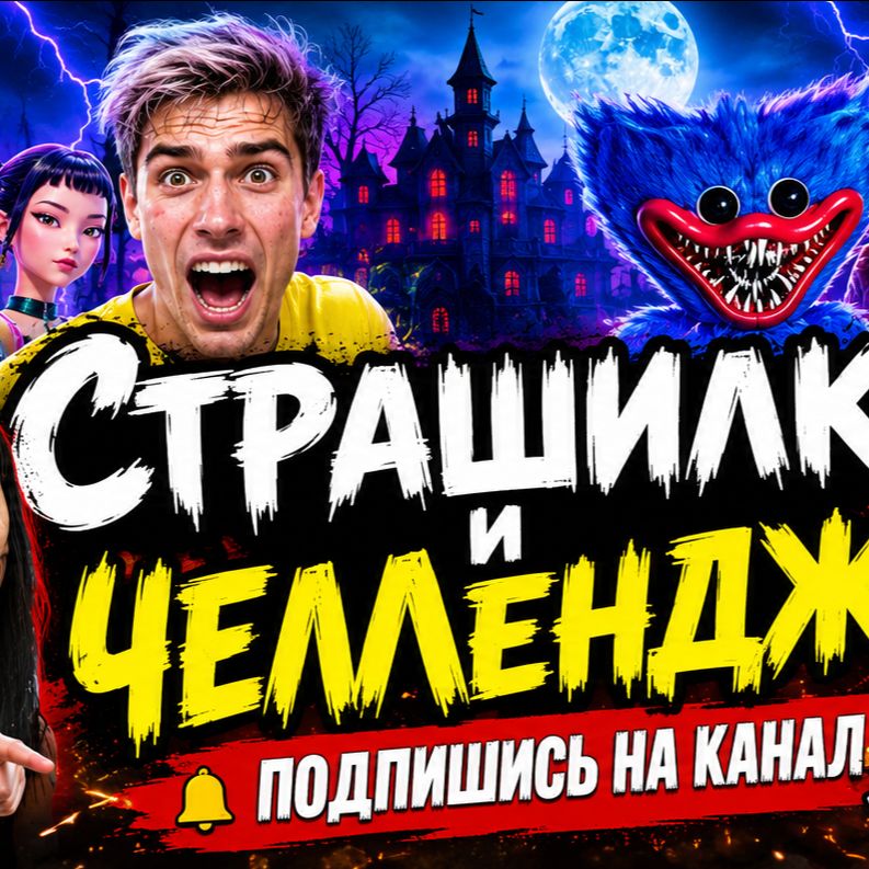 Иконка канала СТРАШИЛКИ И ЧЕЛЛЕНДЖИ
