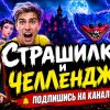 Иконка канала СТРАШИЛКИ И ЧЕЛЛЕНДЖИ
