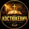 Иконка канала Виталий Костюкевич