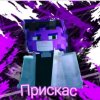 Иконка канала Прискас Принц