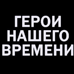 Иконка канала Герои нашего времени_Подкаст