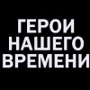 Иконка канала Герои нашего времени_Подкаст