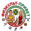 Иконка канала Физкульт-привет!