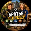 Иконка канала Братья на все руки